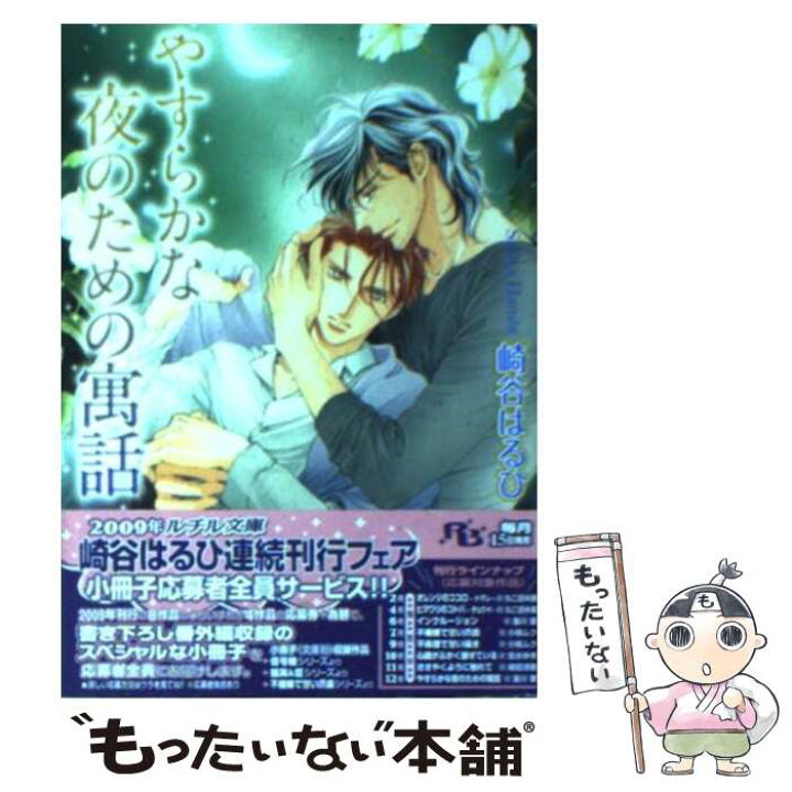 楽天市場 中古 やすらかな夜のための寓話 崎谷 はるひ 蓮川 愛 幻冬舎コミックス 文庫 メール便送料無料 あす楽対応 もったいない本舗 楽天市場店