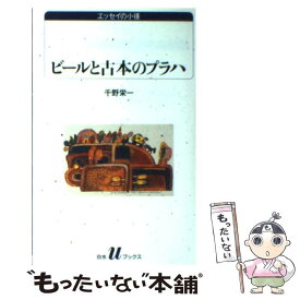 【中古】 ビールと古本のプラハ / 千野 栄一 / 白水社 [新書]【メール便送料無料】【あす楽対応】