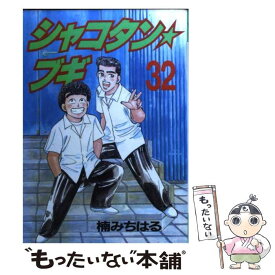 楽天市場 シャコタンブギ 32の通販