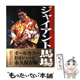 【中古】 ジャイアント馬場 / 市瀬 英俊 / ベースボール・マガジン社 [大型本]【メール便送料無料】【最短翌日配達対応】