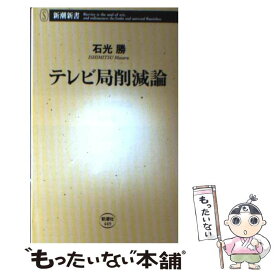 【中古】 テレビ局削減論 / 石光 勝 / 新潮社 [単行本]【メール便送料無料】【あす楽対応】