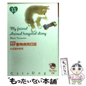 【中古】 MF動物病院日誌 11 / たらさわ みち / 少年画報社 [文庫]【メール便送料無料】【あす楽対応】