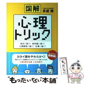 【中古】 図解心理トリック 自分に効く！初対面に効く！人間関係に効く！仕事に効 / 多湖 輝 / 大和書房 [単行本]【メール便送料無料】【あす楽対応】