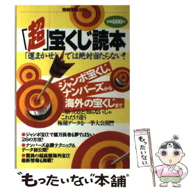【中古】 「超」宝くじ読本 「運まかせ」では絶対当たらない！ / 宝島社 / 宝島社 [ムック]【メール便送料無料】【最短翌日配達対応】