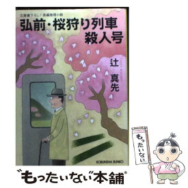 【中古】 弘前・桜狩り列車殺人号 長編推理小説 / 辻 真先 / 光文社 [文庫]【メール便送料無料】【あす楽対応】