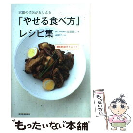 【中古】 京都の名医がおしえる「やせる食べ方」レシピ集 / 江部 康二, 壷林 光代 / 東洋経済新報社 [単行本]【メール便送料無料】【最短翌日配達対応】