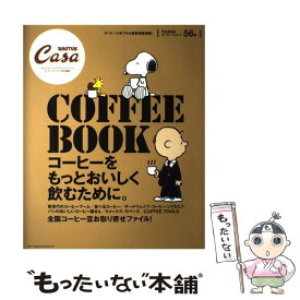 【中古】 COFFEE　BOOK コーヒーをもっとおいしく飲むために。 / マガジンハウス / マガジンハウス [ムック]【メール便送料無料】【あす楽対応】