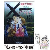 楽天市場】✖一 愛を探して（本・雑誌・コミック）の通販 