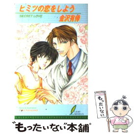 【中古】 ヒミツの恋をしよう / 金沢 有倖 / リーフ出版 [単行本]【メール便送料無料】【あす楽対応】