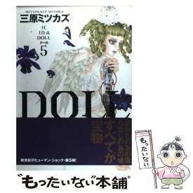 【中古】 Doll 5 / 三原 ミツカズ / 祥伝社 [コミック]【メール便送料無料】【あす楽対応】