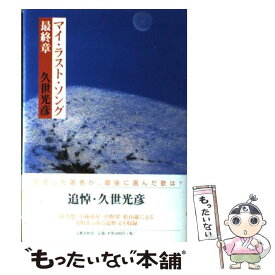 楽天市場 マイ ラスト ソング 久世光彦の通販