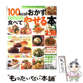【中古】 100kcalおかずそれでも食べてやせる本 258レシピ Vol．3 インデックスMOOK健康ダイエットシリーズ インデックスマガジンズ / ジ / [ムック]【メール便送料無料】【最短翌日配達対応】