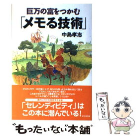 【中古】 巨万の富をつかむ「メモる技術」 / 中島 孝志 / ビジネス社 [単行本]【メール便送料無料】【あす楽対応】