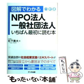 【中古】 図解でわかるNPO法人・一般社団法人いちばん最初に読む本 / 石下貴大 / アニモ出版 [単行本]【メール便送料無料】【あす楽対応】