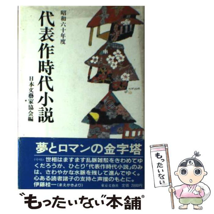 楽天市場】【中古】 代表作時代小説 31（昭和60年度） / 日本文芸家 