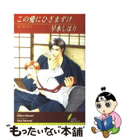 この 愛 に ひざまずけ