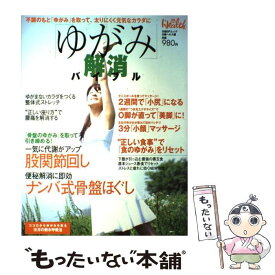 【中古】 「ゆがみ」解消バイブル 便秘、冷え、疲れのもと！「ゆがみ」を取って、太りに / 日経ヘルス / 日経BP [雑誌]【メール便送料無料】【あす楽対応】