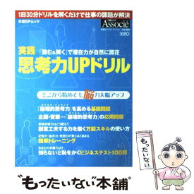 【中古】 実践思考力upドリル / 日経BP / 日経BP [雑誌]【メール便送料無料】【あす楽対応】