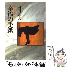 楽天市場 幸福の手紙 内田康夫の通販