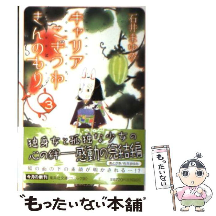 楽天市場 中古 キャリアこぎつねきんのもり ３ 石井 まゆみ 集英社 文庫 メール便送料無料 あす楽対応 もったいない本舗 楽天市場店
