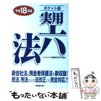 楽天市場】ポケット版 実用六法の通販 