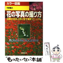 楽天市場】野の花写真 撮影のテクニックと実践の通販 