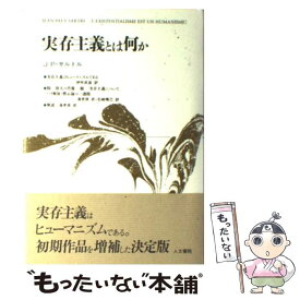 楽天市場 実存主義とは何かの通販