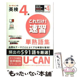 【中古】 ユーキャンの英検4級これだけ！速習単熟語集 / クリストファ・バーナード, ユーキャン英語検定試験研究会 / U-CAN [単行本（ソフトカバー）]【メール便送料無料】【あす楽対応】