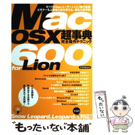 【中古】 Mac　OS　10超事典完全操作テクニック600　for　Lion Snow　Leopard、Leopardにもかな / / [ムック]【メール便送料無料】【あす楽対応】