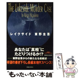 【中古】 レイクサイド / 東野 圭吾 / 実業之日本社 [単行本]【メール便送料無料】【あす楽対応】