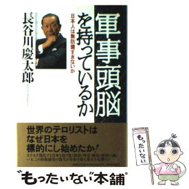 【中古】 軍事頭脳を持っているか 日本人は無防備すぎないか / 長谷川 慶太郎 / 青春出版社 [単行本]【メール便送料無料】【あす楽対応】