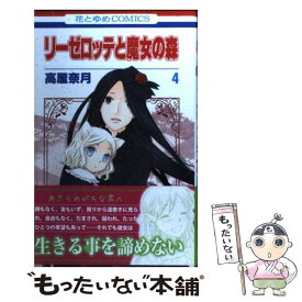 楽天市場 高屋 奈月 リーゼロッテと魔女の森の通販