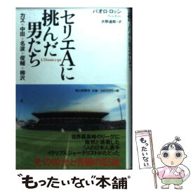 【中古】 セリエAに挑んだ男たち カズ＋中田＋名波＋俊輔＋柳沢 / パオロ・ロッシ, 片野 道郎 / 朝日新聞社 [単行本]【メール便送料無料】【あす楽対応】