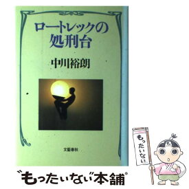 【中古】 ロートレックの処刑台 / 中川 裕朗 / 文藝春秋 [単行本]【メール便送料無料】【最短翌日配達対応】