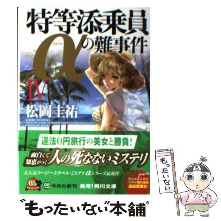楽天市場 中古 特等添乗員aの難事件 ４ 松岡 圭祐 清原 紘 角川書店 文庫 メール便送料無料 あす楽対応 もったいない本舗 楽天市場店