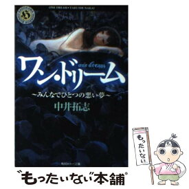 【中古】 ワン・ドリーム みんなでひとつの悪い夢 / 中井 拓志 / 角川書店(角川グループパブリッシング) [文庫]【メール便送料無料】【あす楽対応】