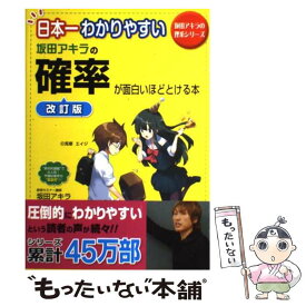 【中古】 日本一わかりやすい坂田アキラの確率が面白いほどとける本 改訂版 / 坂田 アキラ / 中経出版 [単行本（ソフトカバー）]【メール便送料無料】【あす楽対応】