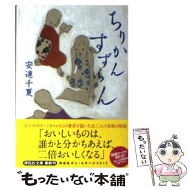 【中古】 ちりかんすずらん / 安達 千夏 / 祥伝社 [文庫]【メール便送料無料】【あす楽対応】