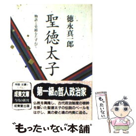 【中古】 聖徳太子 / 徳永 真一郎 / 成美堂出版 [文庫]【メール便送料無料】【最短翌日配達対応】