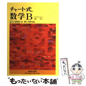 【中古】 チャート式数学B / 柳川 高明 / 数研出版 [単行本]【メール便送料無料】【あす楽対応】