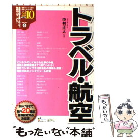 【中古】 トラベル・航空 2010年度版 / 産学社 / 産学社 [単行本]【メール便送料無料】【あす楽対応】