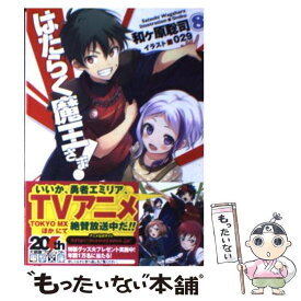 【中古】 はたらく魔王さま！8 / 和ヶ原 聡司, 029 / アスキー・メディアワークス [文庫]【メール便送料無料】【最短翌日配達対応】