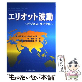 【中古】 エリオット波動 / ア-サ- ハミルトン ボルトン / 日本証券新聞 [単行本]【メール便送料無料】【最短翌日配達対応】