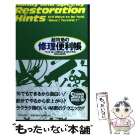 【中古】 超特急の修理便利帳 「すごいね！」と言われる124の方法 / 知的生活研究所 / 青春出版社 [単行本]【メール便送料無料】【あす楽対応】