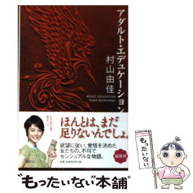 【中古】 アダルト・エデュケーション / 村山 由佳 / 幻冬舎 [文庫]【メール便送料無料】【あす楽対応】