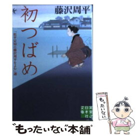 【中古】 初つばめ 「松平定知の藤沢周平をよむ」選 / 藤沢　周平 / 実業之日本社 [文庫]【メール便送料無料】【あす楽対応】