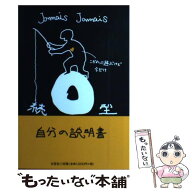 【中古】 O型自分の説明書（続） / Jamais　Jamais / 文芸社 [単行本（ソフトカバー）]【メール便送料無…
