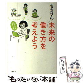 【中古】 未来の働き方を考えよう 人生は二回、生きられる / ちきりん / 文藝春秋 [単行本]【メール便送料無料】【あす楽対応】