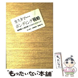 【中古】 カスタマー・ボンディング戦略 継続購入と固定客づくりのマーケティング / 井上 道三 / 誠文堂新光社 [単行本]【メール便送料無料】【あす楽対応】