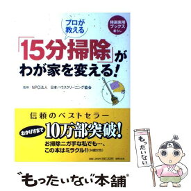 【中古】 プロが教える「15分掃除」がわが家を変える！ / NPO法人 日本ハウスクリーニング協会 / 世界文化社 [大型本]【メール便送料無料】【最短翌日配達対応】